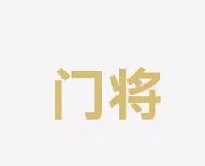 影响